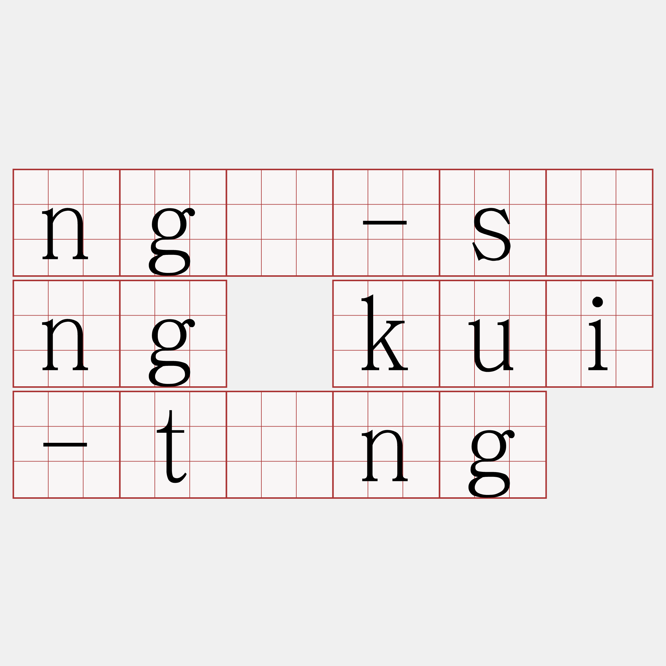 ngē-sìng kui-tīng